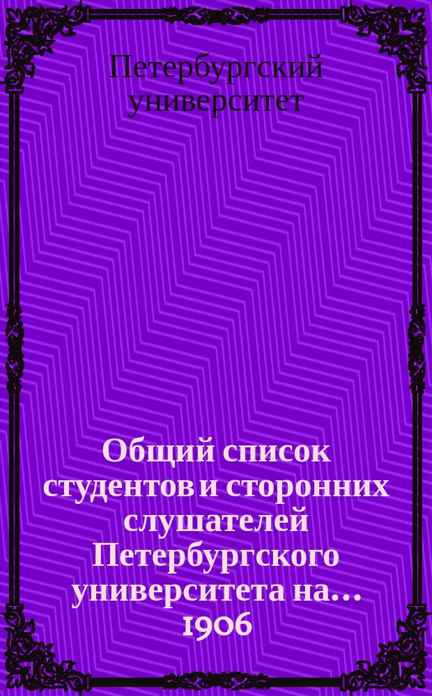 [Общий] список студентов и сторонних слушателей Петербургского университета на... [1906,07-1907/08,1909/10-1915/16] учебный год