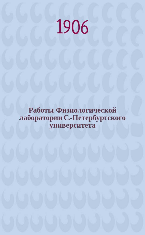 Работы Физиологической лаборатории С.-Петербургского университета : 1-9/10