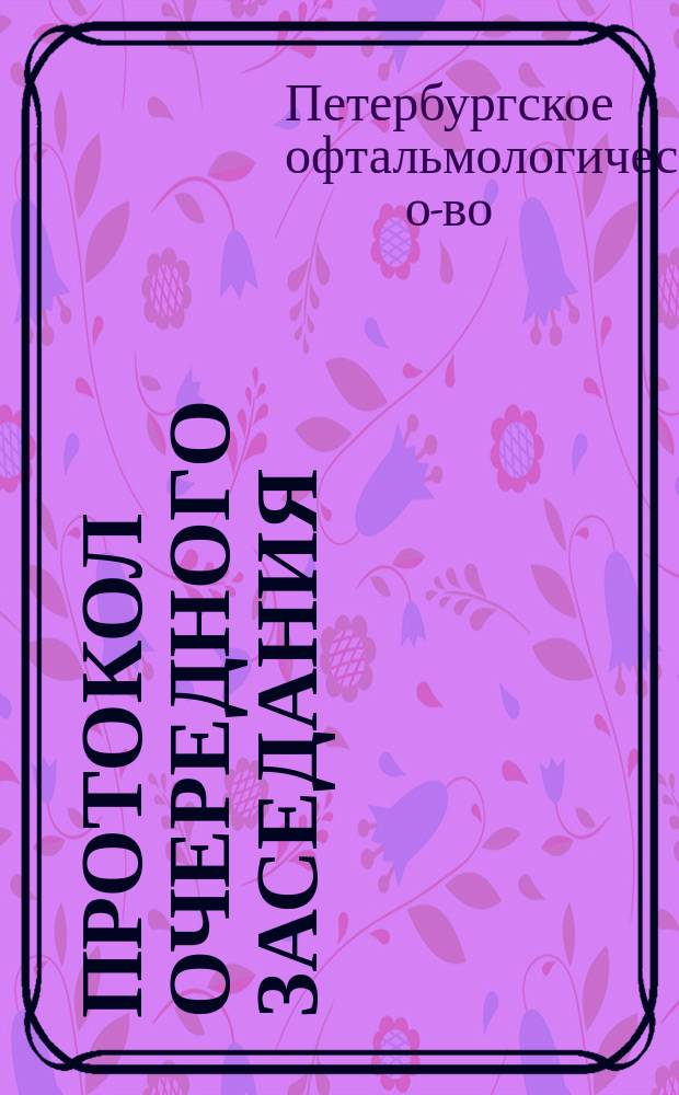 Протокол очередного заседания : Петербургского офталмологического общества 27 октября 1905 г
