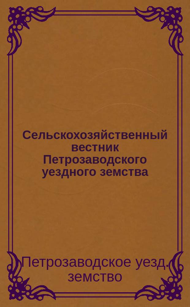 Сельскохозяйственный вестник Петрозаводского уездного земства