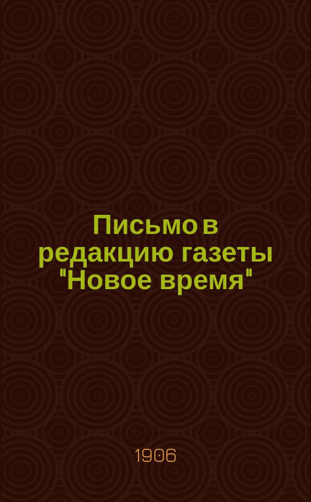 Письмо в редакцию газеты "Новое время"