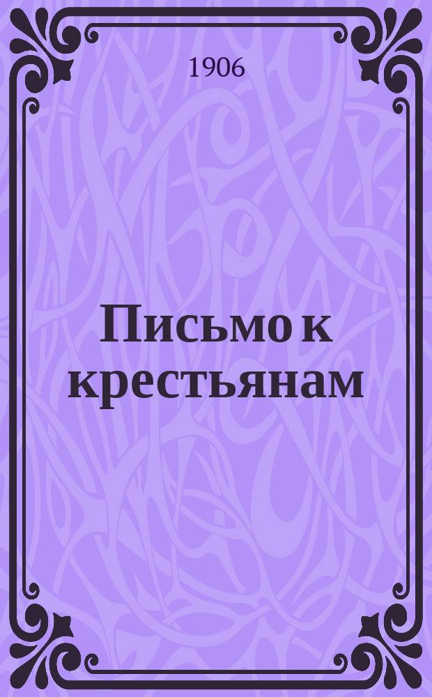 Письмо к крестьянам