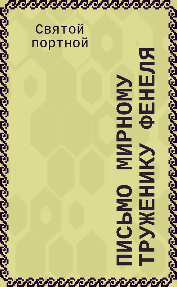 Письмо мирному труженику Фенеля : (Из размышлений о времени и вечности). 2. "Без имени"