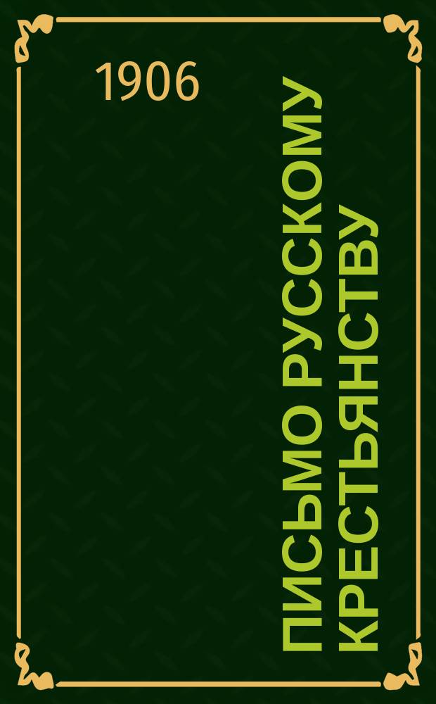 Письмо русскому крестьянству