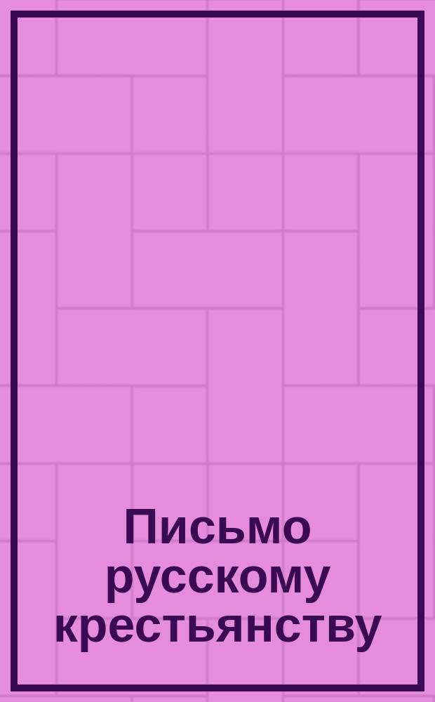Письмо русскому крестьянству