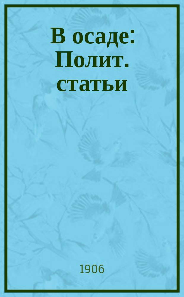 В осаде : Полит. статьи