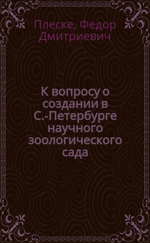 К вопросу о создании в С.-Петербурге научного зоологического сада : (Заметка б. дир. Зоол. музея Акад. Наук). К вопросу о применении американских фильтров для очистки питьевой воды при центральном водоснабжении