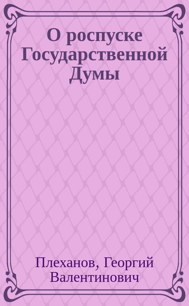 О роспуске Государственной Думы