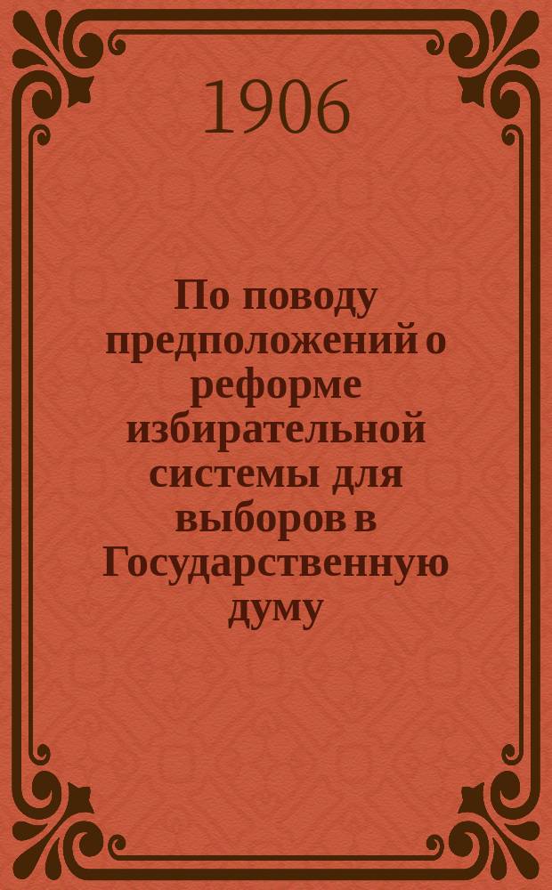 По поводу предположений о реформе избирательной системы для выборов в Государственную думу