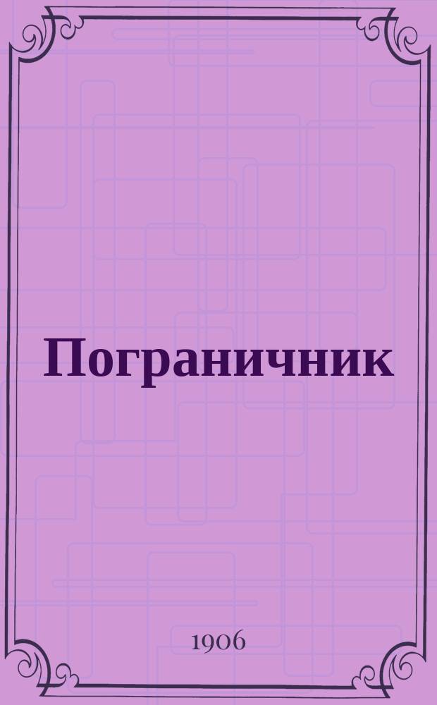Пограничник : Г. 1-9