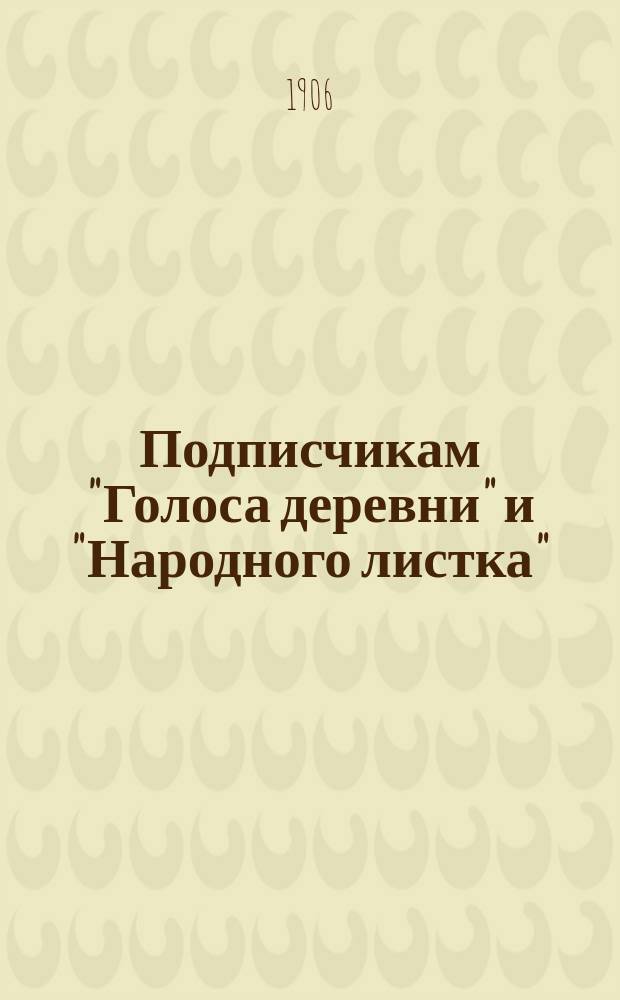 Подписчикам "Голоса деревни" и "Народного листка" : О приостановлении издания газет