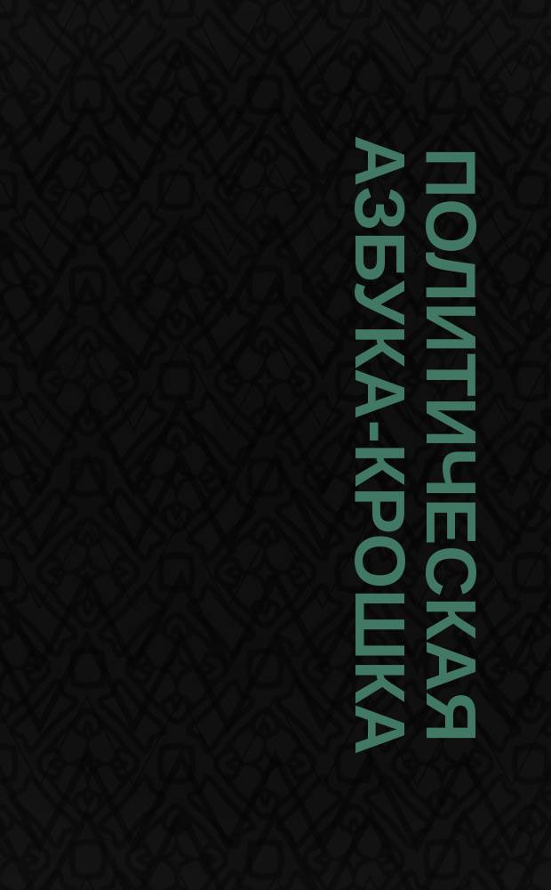 Политическая азбука-крошка