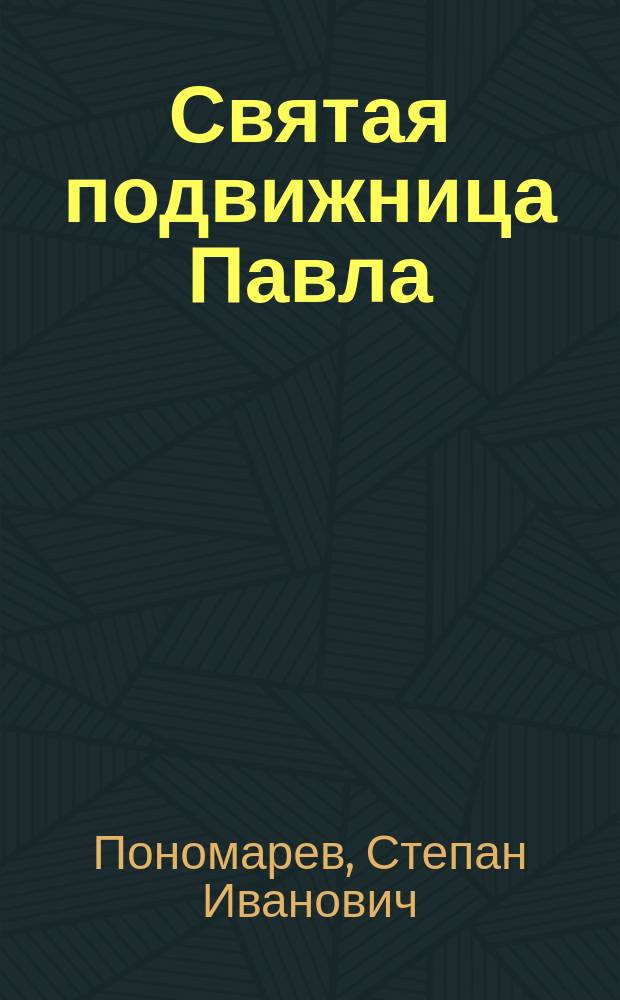 Святая подвижница Павла
