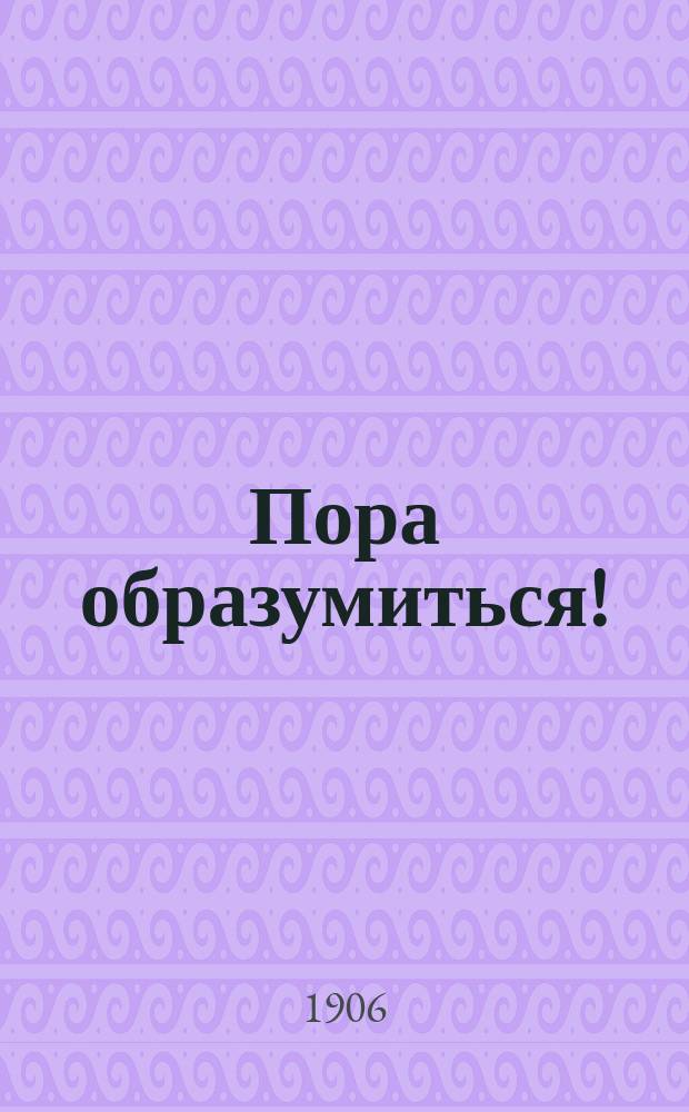 Пора образумиться! : Призыв отказаться от забастовок