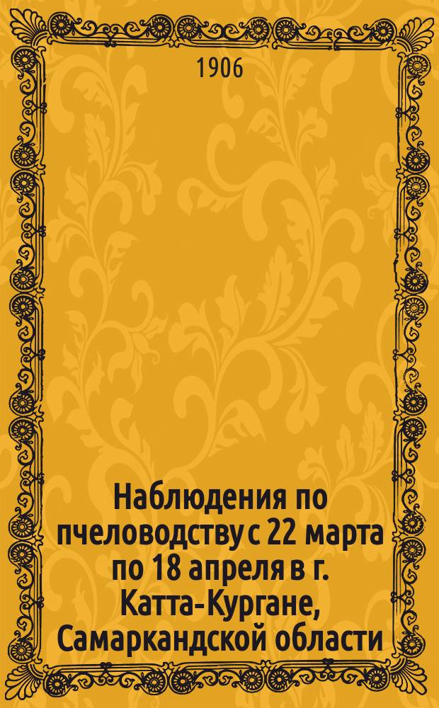Наблюдения по пчеловодству с 22 марта по 18 апреля в г. Катта-Кургане, Самаркандской области