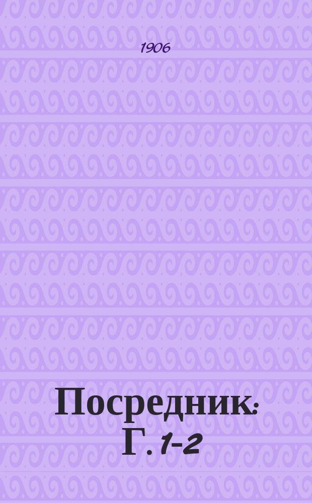 Посредник : Г. 1-2
