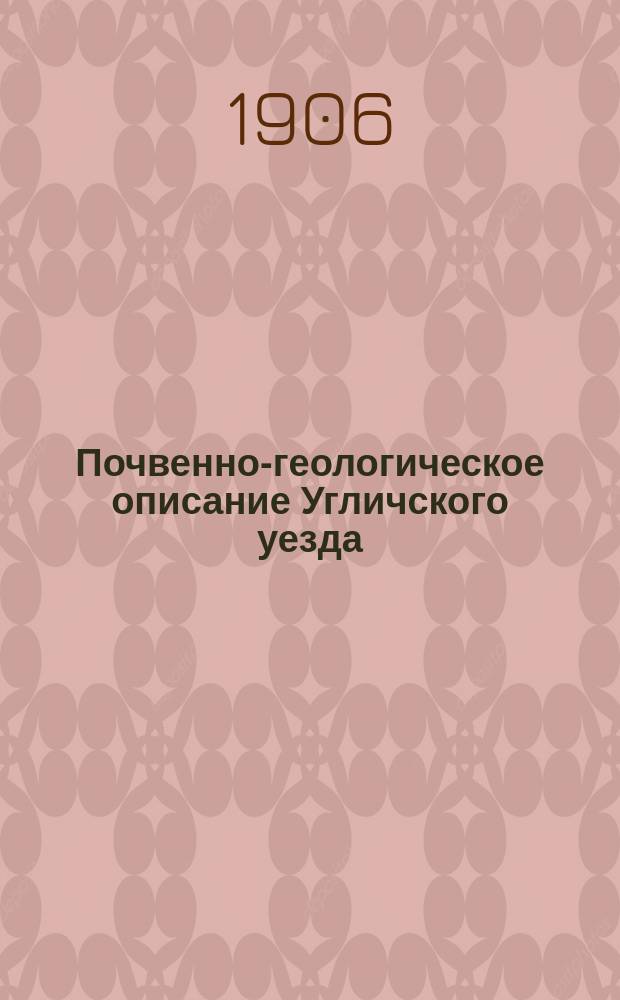 Почвенно-геологическое описание Угличского уезда