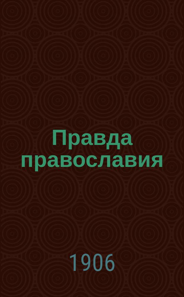 Правда православия : Еженед. единоверческое изд. Г. 1-3