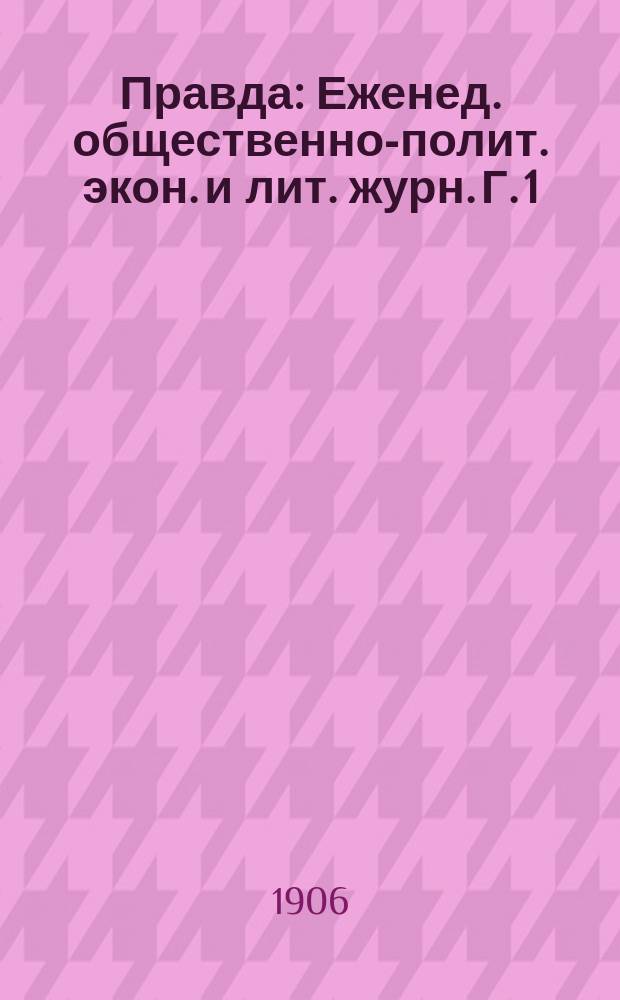 Правда : Еженед. общественно-полит. экон. и лит. журн. Г. 1