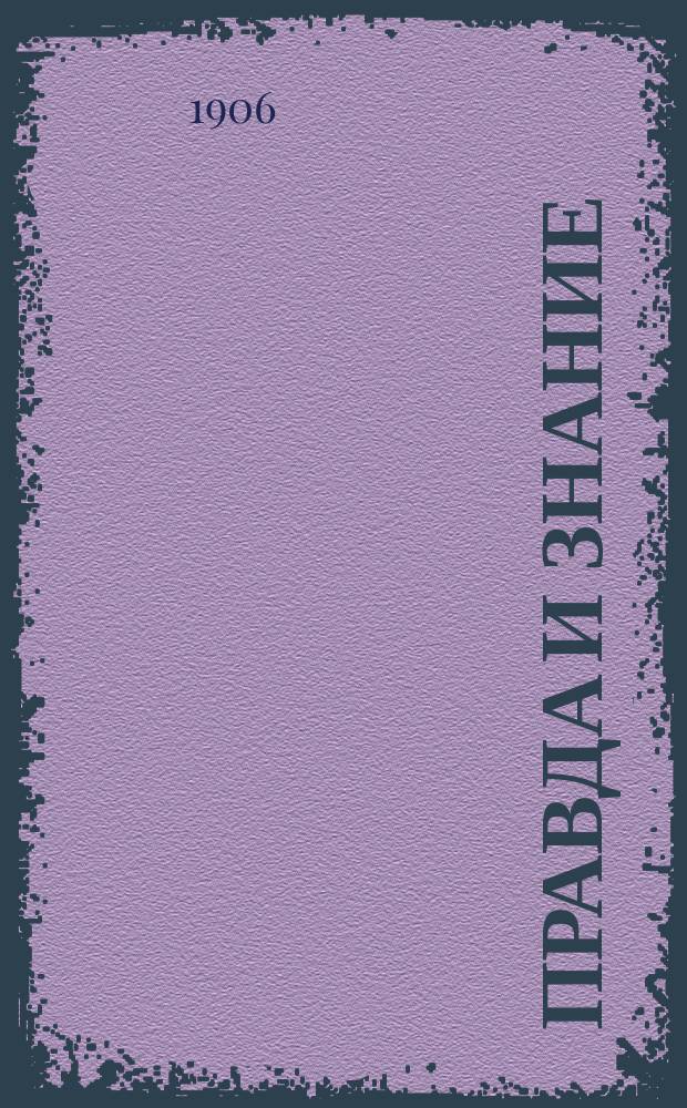 Правда и знание : Просветительные листки для народа и войск