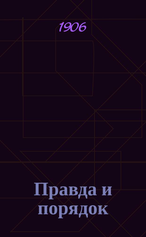 Правда и порядок : Еженед. журн. Тульского союза "За царя и порядок"