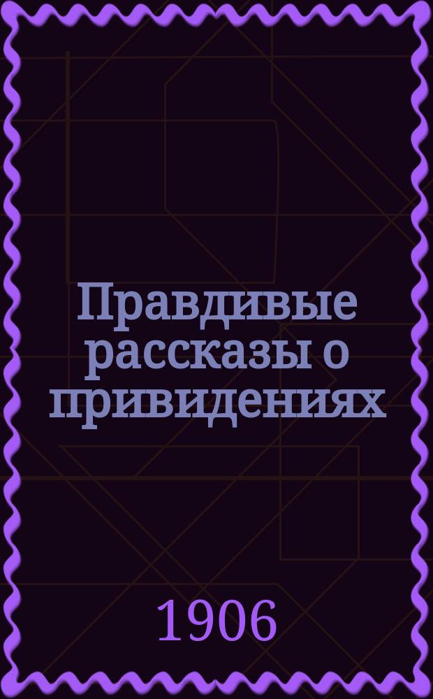 Правдивые рассказы о привидениях