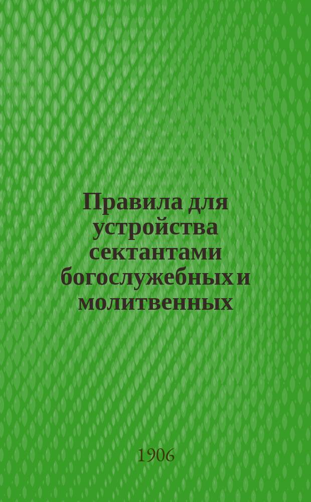 Правила для устройства сектантами богослужебных и молитвенных (религиозных) собраний
