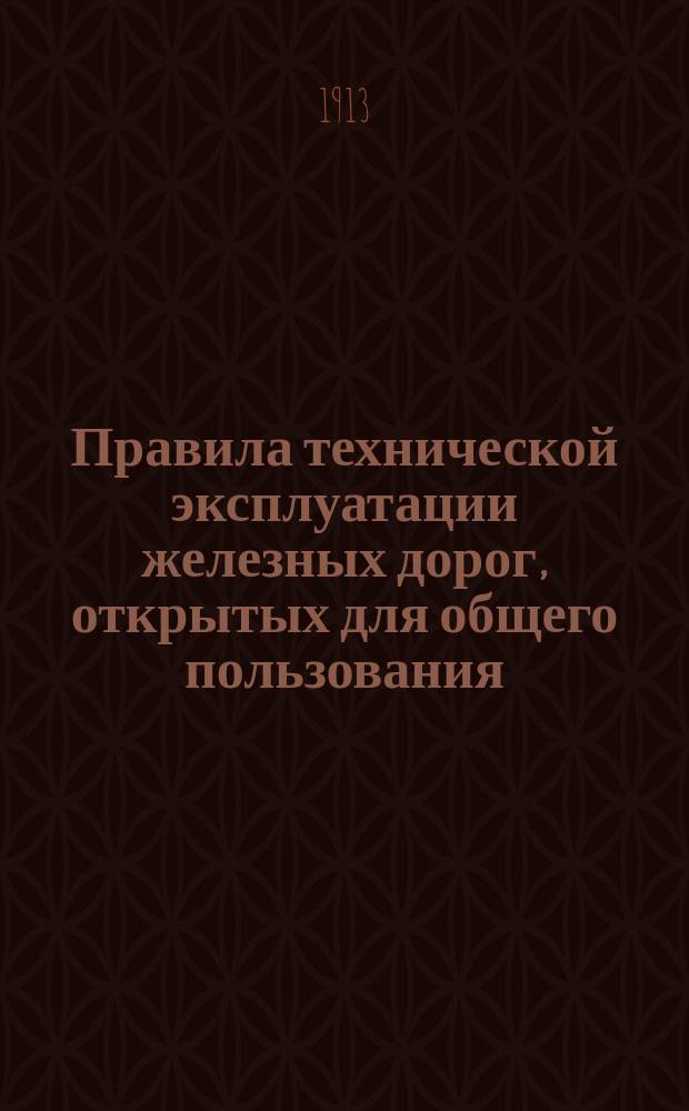 Правила технической эксплуатации железных дорог, открытых для общего пользования