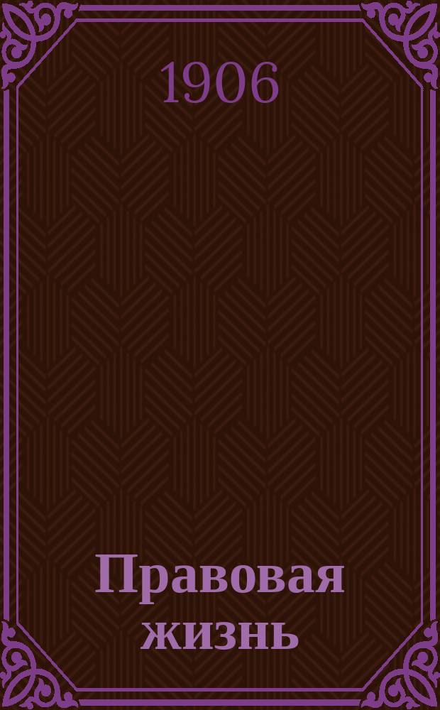 Правовая жизнь : Еженед. журн. права, политики и обществ. жизни