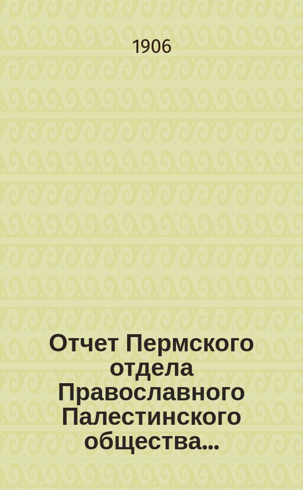 Отчет Пермского отдела Православного Палестинского общества...