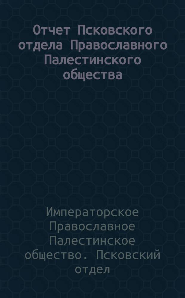 Отчет Псковского отдела Православного Палестинского общества