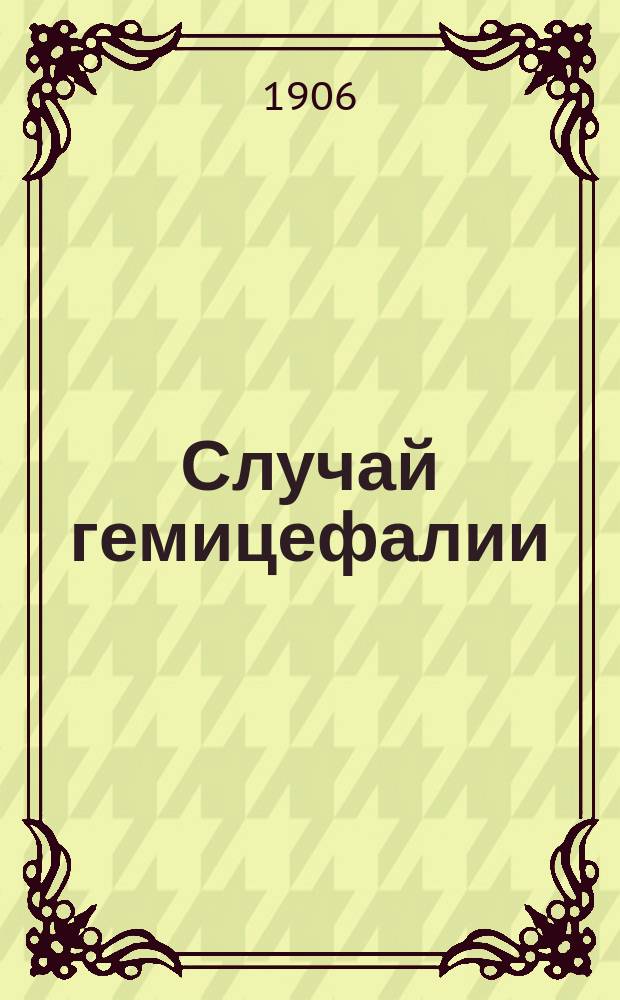 Случай гемицефалии