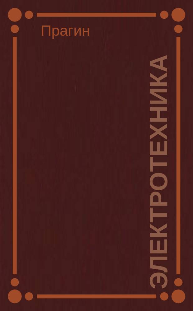 Электротехника : (Попул. руководство для любителей)