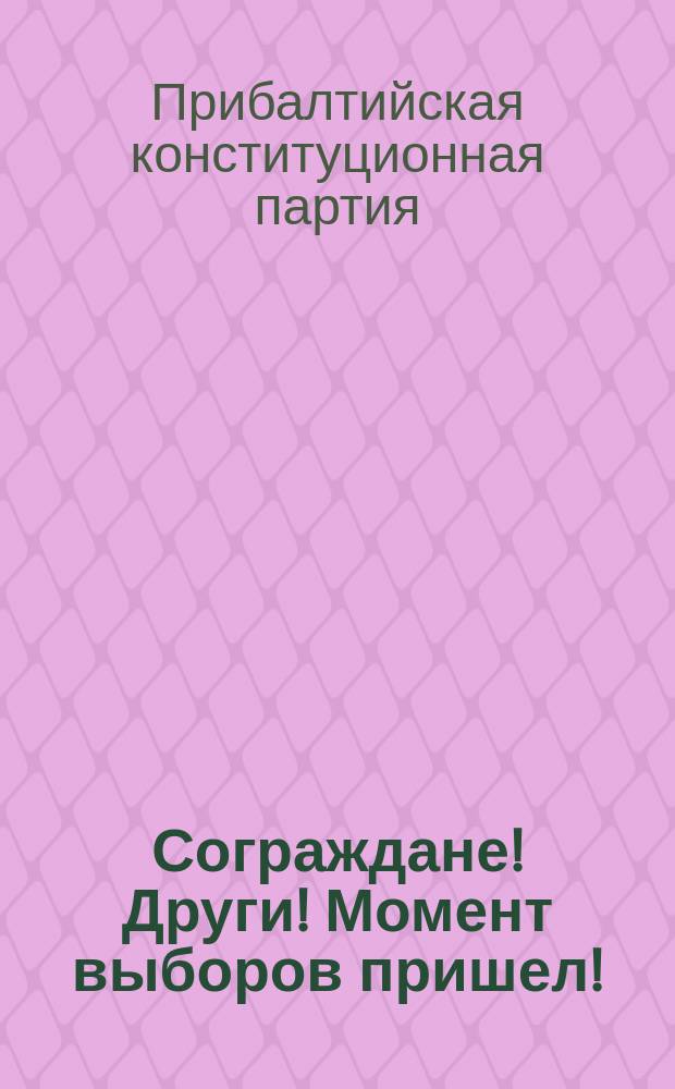 Сограждане! Други! Момент выборов пришел!