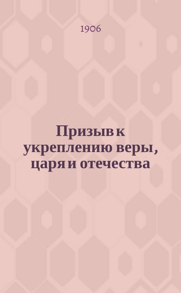 Призыв к укреплению веры, царя и отечества