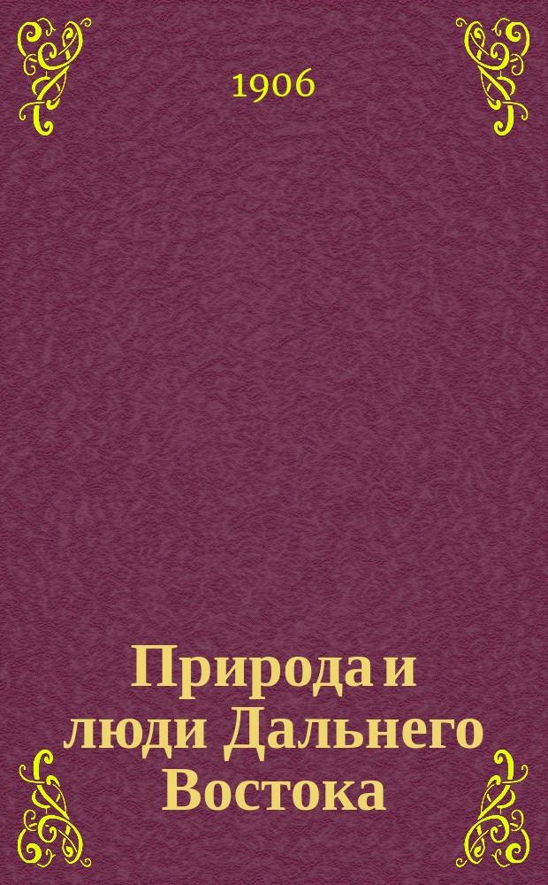 Природа и люди Дальнего Востока : (Восточная неделя). Г. 1