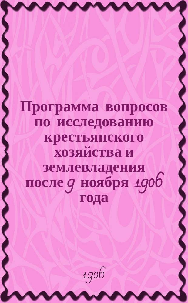 Программа вопросов по исследованию крестьянского хозяйства и землевладения после 9 ноября 1906 года : А-Б. А : Сведения, относящиеся к отдельному сельскому обществу