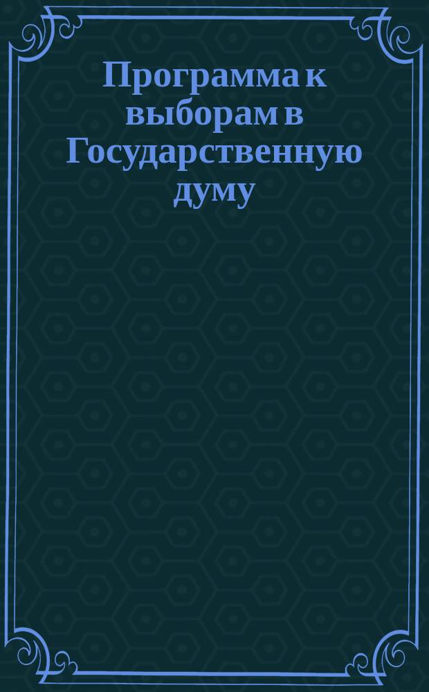 Программа к выборам в Государственную думу