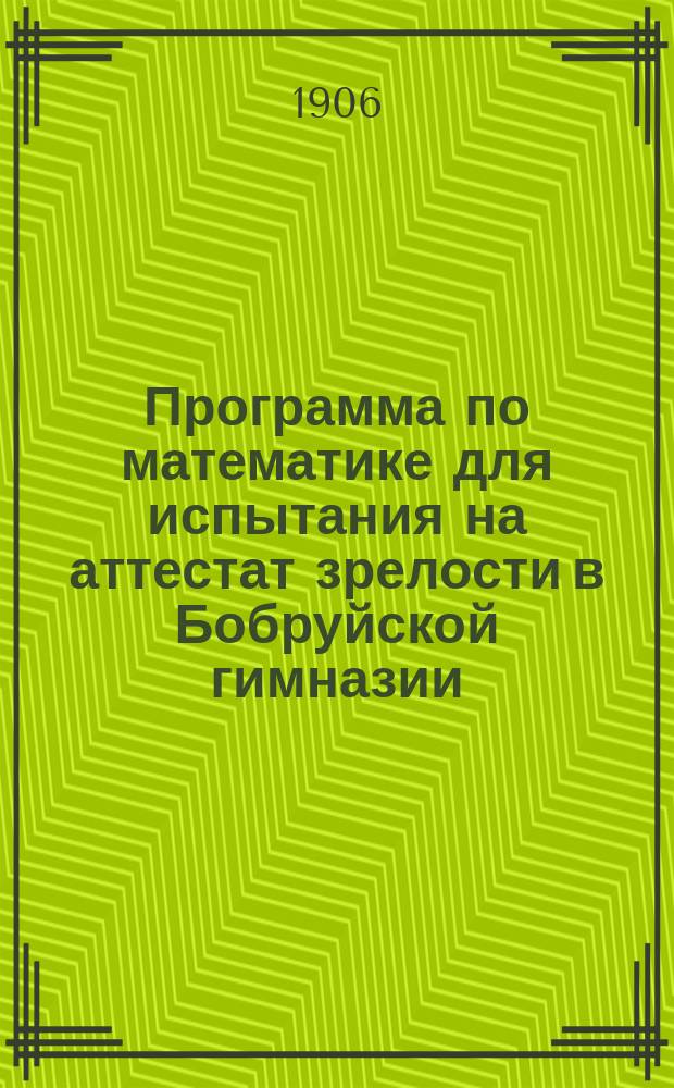 Программа по математике для испытания на аттестат зрелости в Бобруйской гимназии