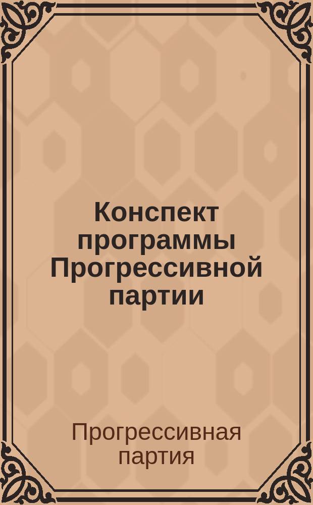 Конспект программы Прогрессивной партии