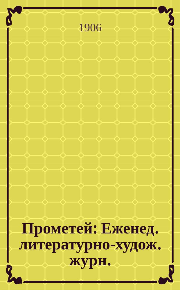 Прометей : Еженед. литературно-худож. журн.