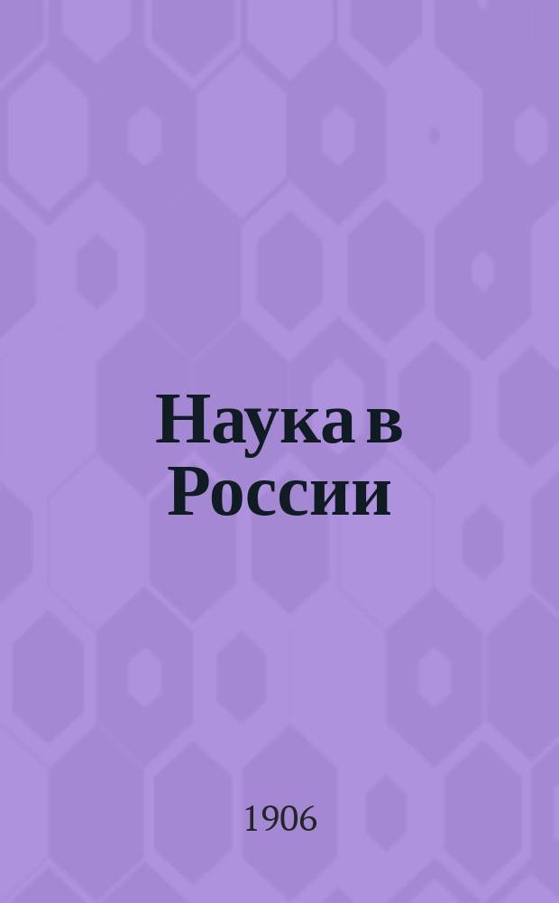 Наука в России