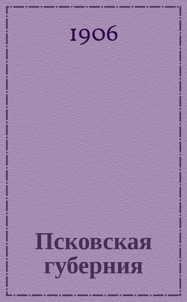 Псковская губерния