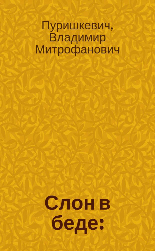Слон в беде : (Басня)