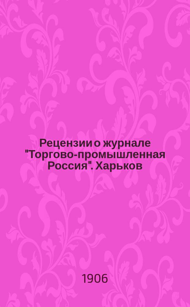 Рецензии о журнале "Торгово-промышленная Россия". Харьков