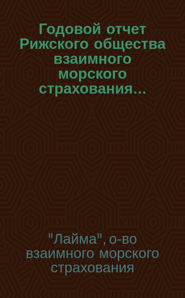 Годовой отчет Рижского общества взаимного морского страхования...