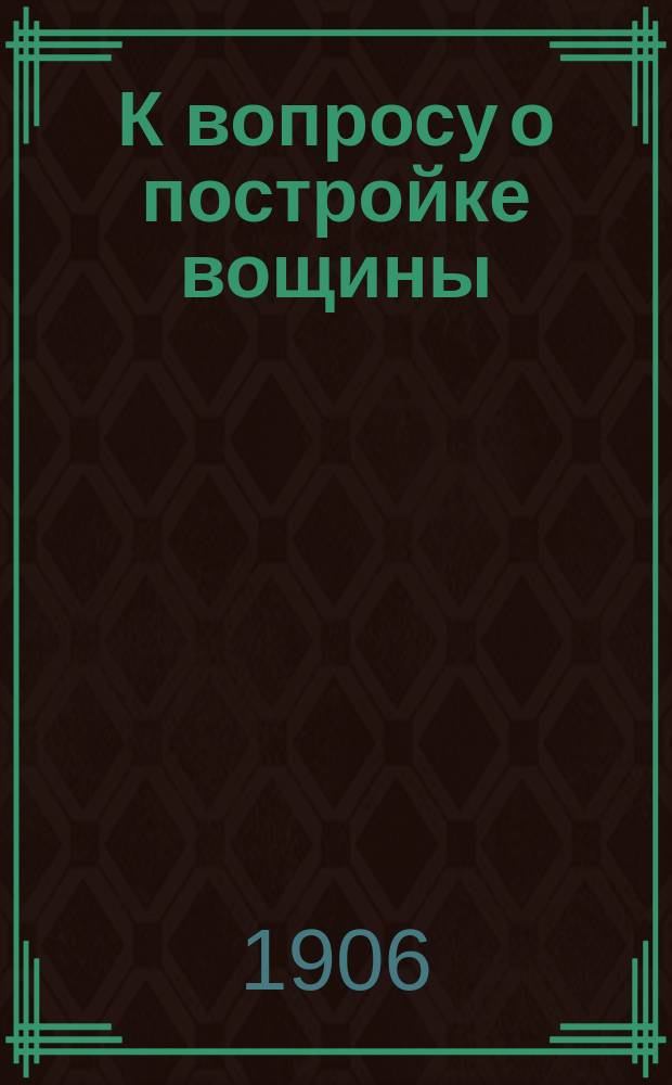 К вопросу о постройке вощины