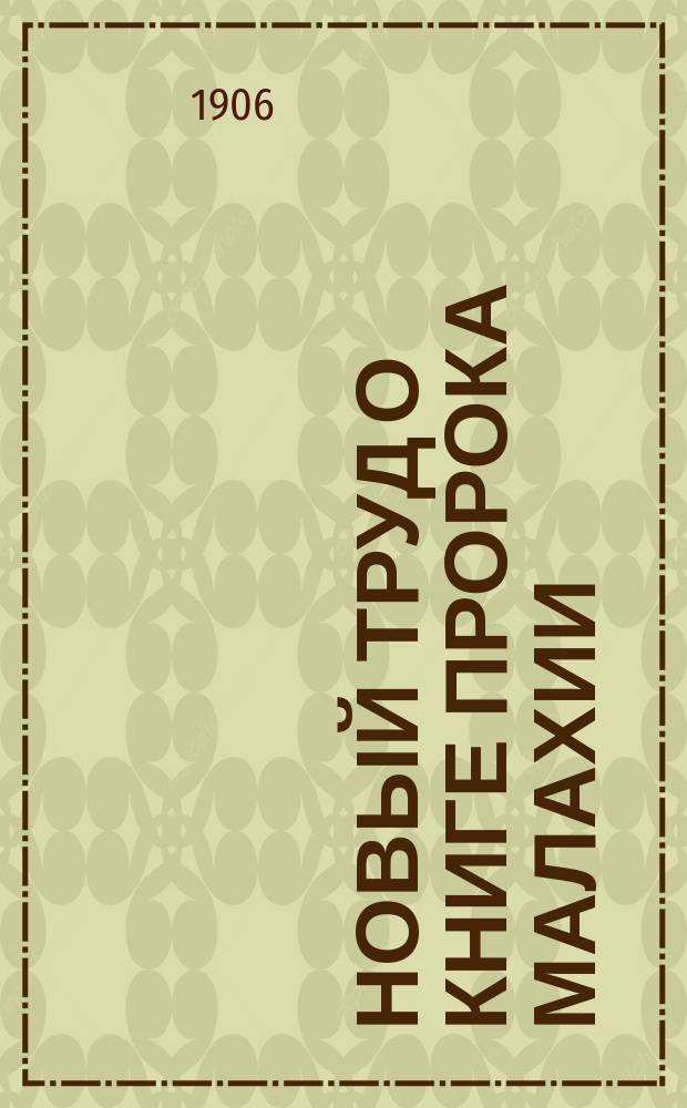 Новый труд о книге пророка Малахии : Отзыв о книге проф. П.В. Тихомирова: "Пророк Малахия (Сергиева Лавра 1903)", представленной в учебный комитет при Св. Синод на соискание премии митрополита Макария