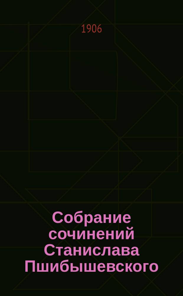 Собрание сочинений Станислава Пшибышевского : Кн