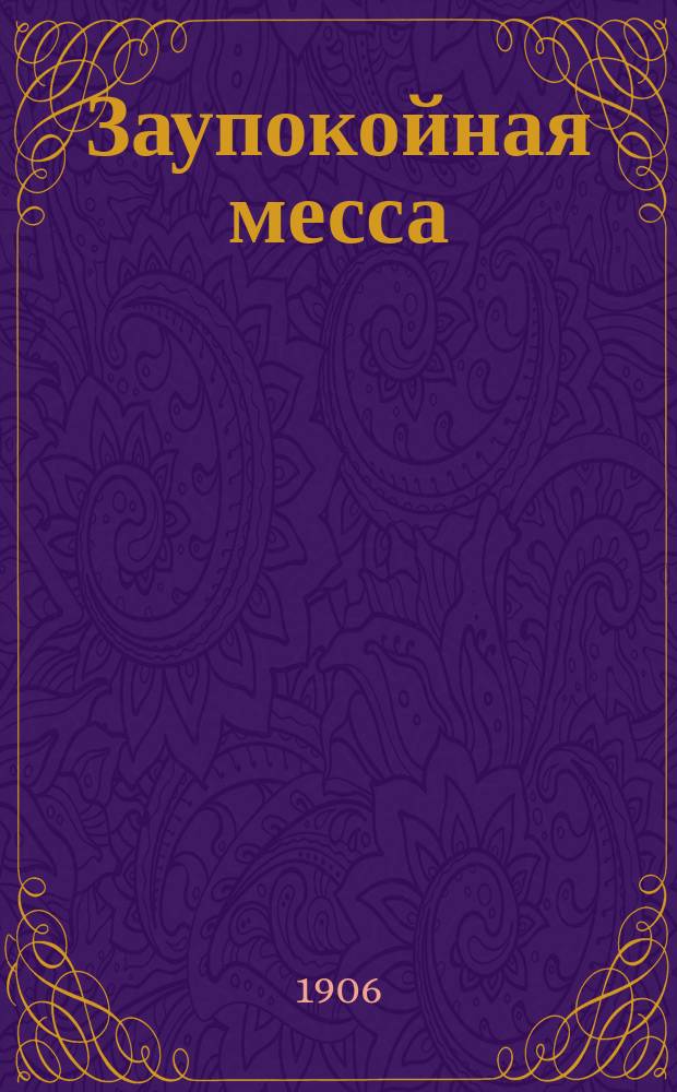 Заупокойная месса / Станислав Пшибышевский; Пер. М.Н. Семенова; В час суда. Город смерти; Стихотворения в прозе / Обл. работы Фидуса